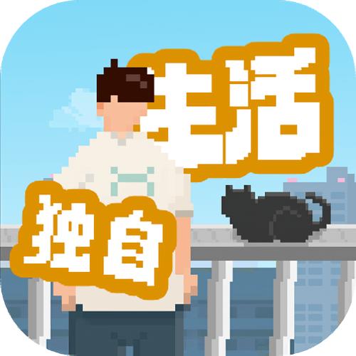 我独自生活免广告破解版游戏截图