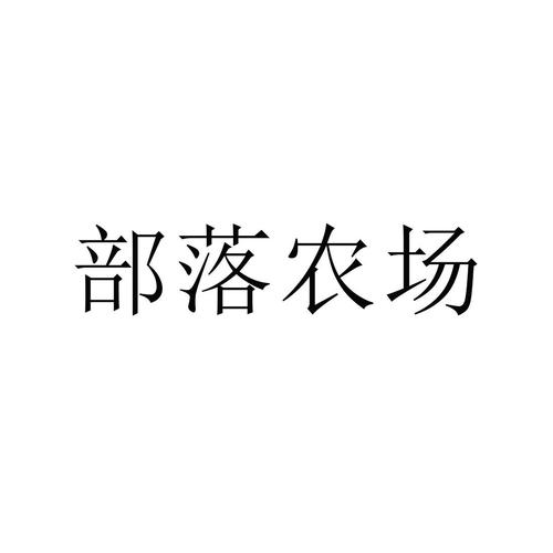 部落农场