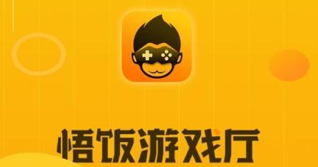 悟饭游戏厅永久vip版 版本