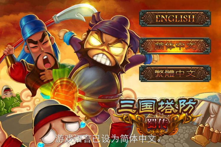 三国塔防蜀传2023正版安卓版图标