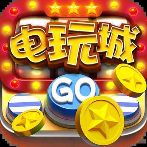 电玩城破解版无限金币最新无限金币版