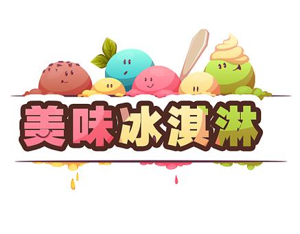 制作美味冰淇淋游戏