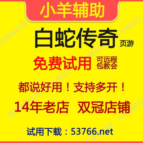 白蛇传奇脚本辅助工具下载游戏截图