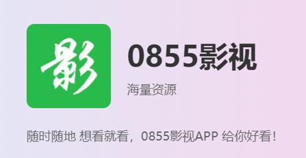0855影视网