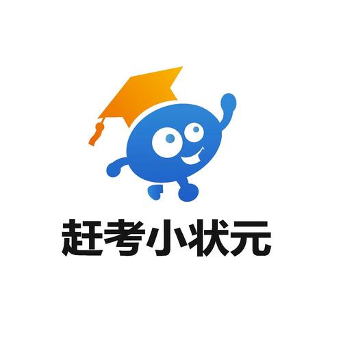 赶考网app下载