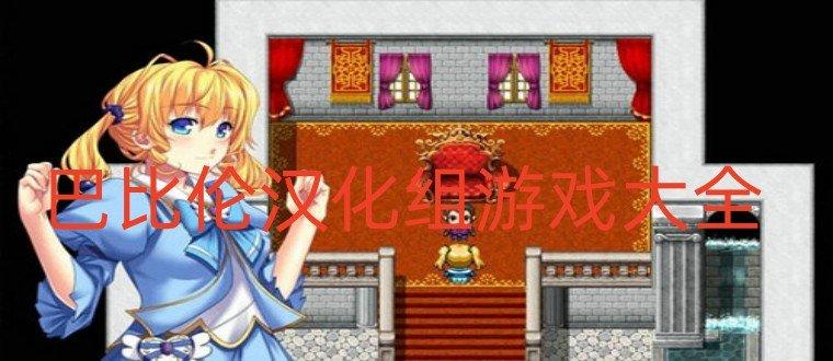 巴比伦汉化组全部游戏巴比伦汉化组全部游戏推荐亿吾手游网缩略图