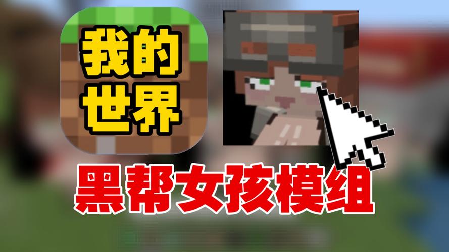 黑帮女孩基岩模组下载游戏截图