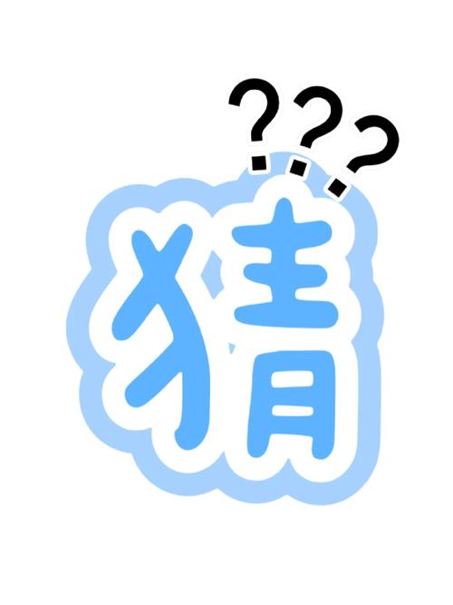 猜猜一猜的猜缩略图