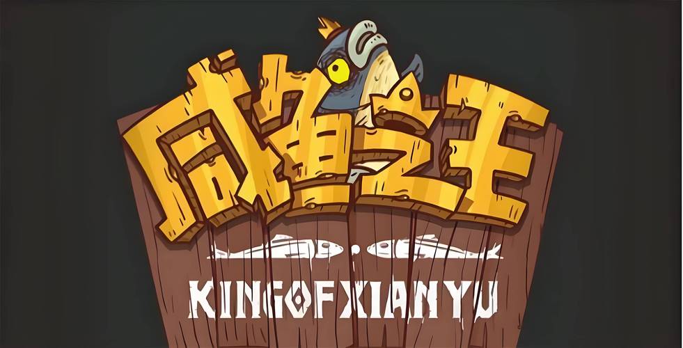 咸鱼之王科技