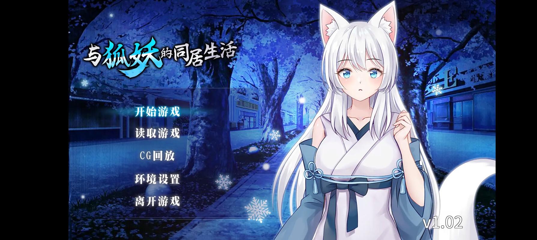 与狐妖的日常生活手游图标