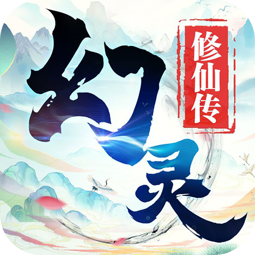 幻灵修仙传破解版