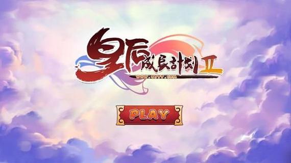皇后的成长计划2游戏截图