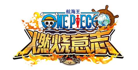 航海王燃烧意志官方版