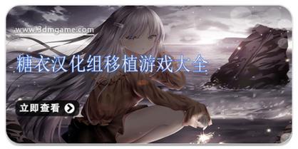 糖衣汉化组移植黄油大全无毒版