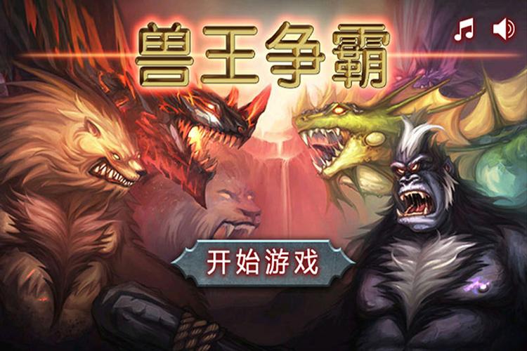 兽王争霸内购破解无限版正版缩略图