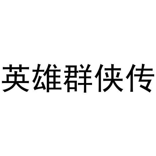 英雄群侠传安卓版