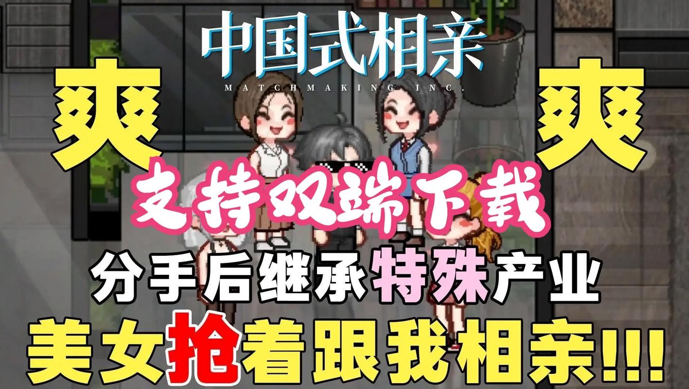 中国式相亲2游戏下载