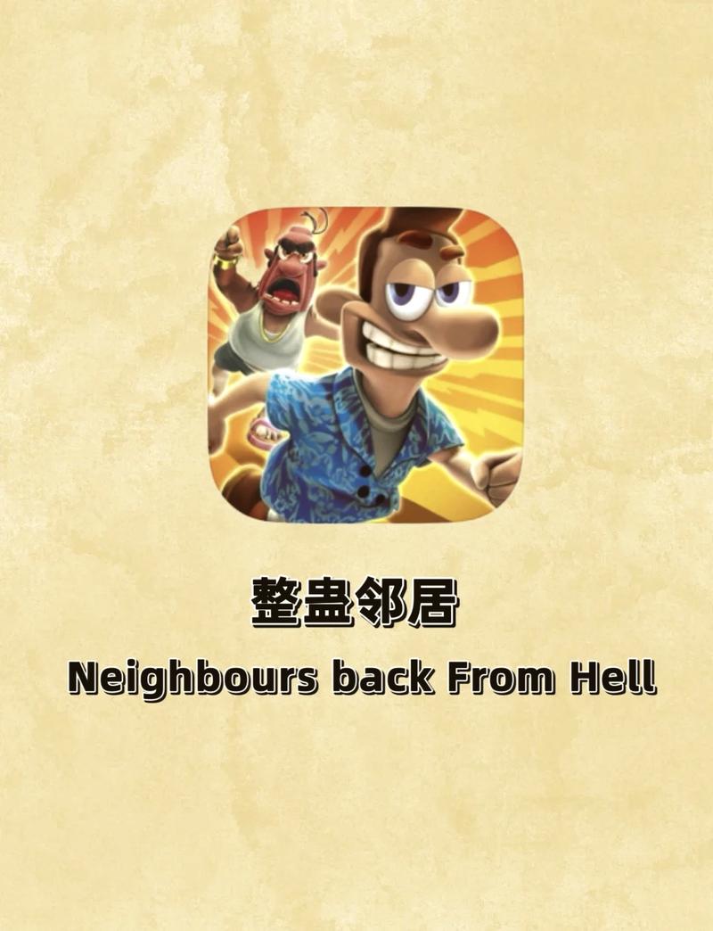 手机版整蛊邻居