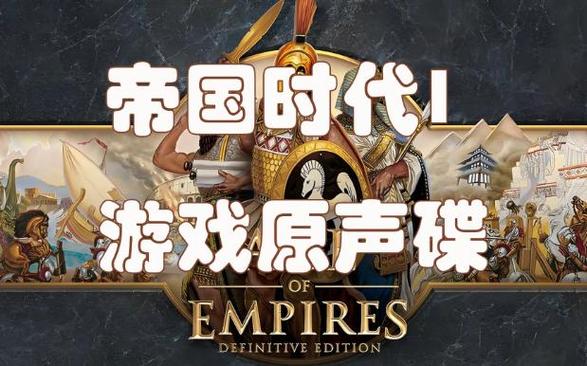 帝国时代1安卓单机版游戏截图