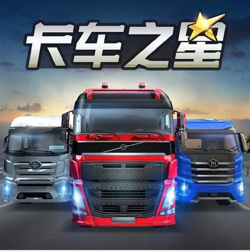 2022卡车之星旧版本大全