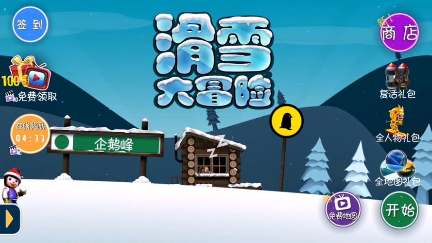 滑雪大冒险全地图免费版
