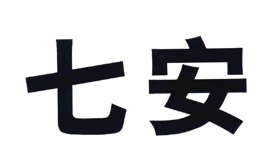 七安直装