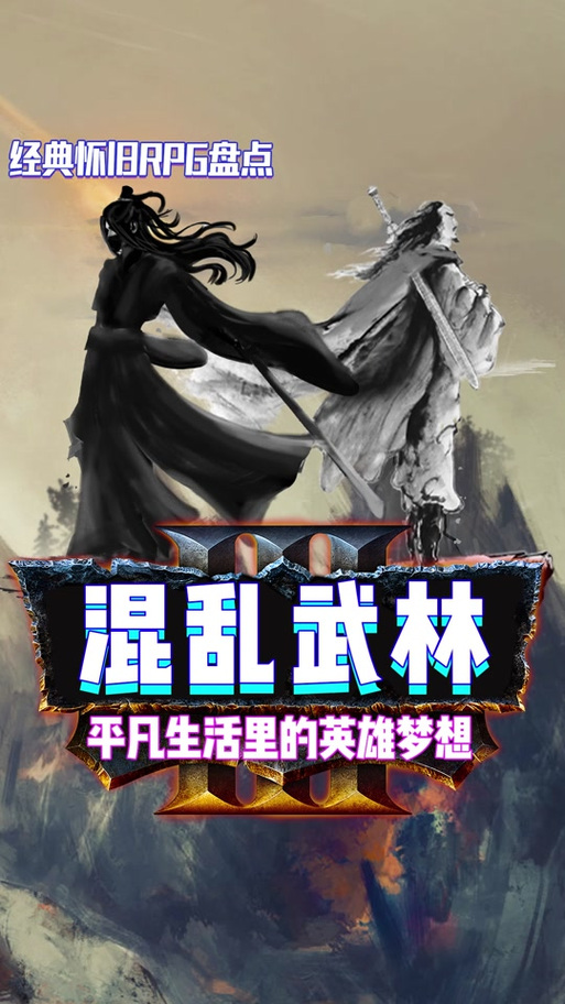 混乱武林刀光剑影侠义值攻略混乱武林IIIA刀光剑影无限侠义值
