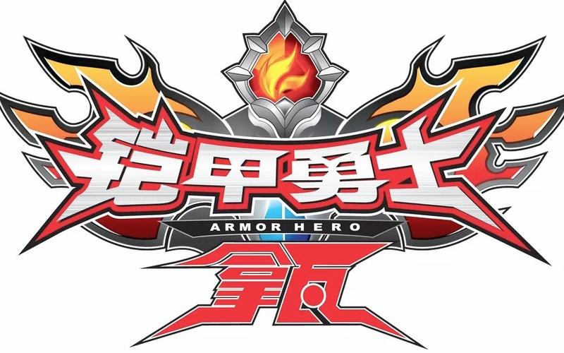 铠甲勇士的游戏游戏截图