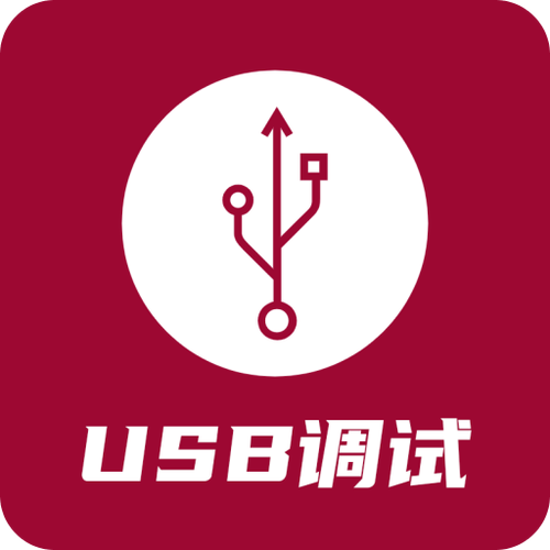 USB调试助手