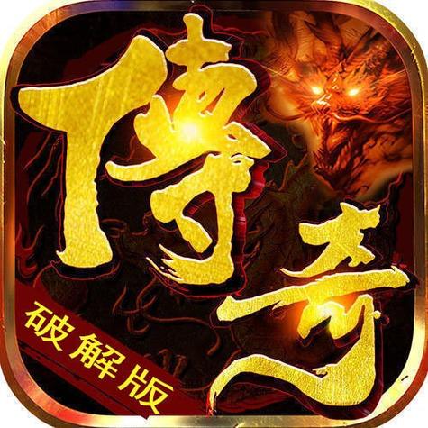 传奇破解版游戏内置菜单给力版图标