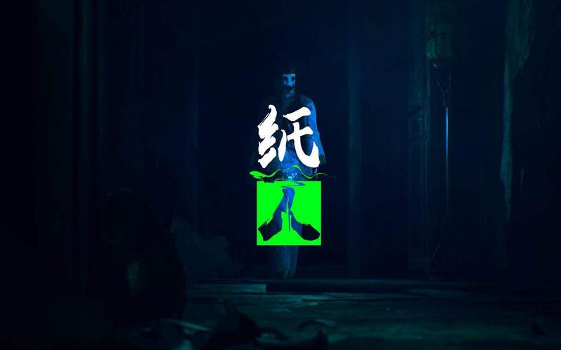 纸人1官方正版游戏截图