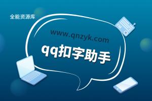 qq扣字助手游戏截图