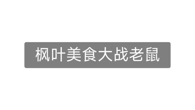 枫叶美食大战老鼠