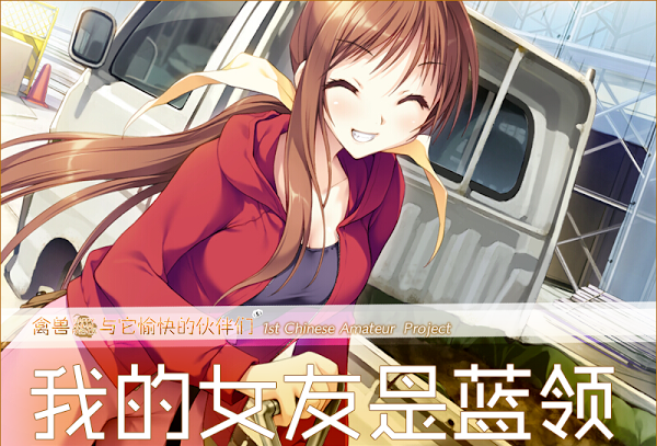 我的女友是蓝领游戏正版