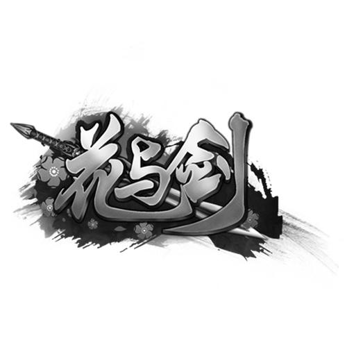 花与剑刷元宝辅助游戏截图
