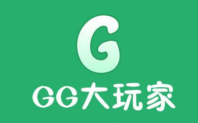GG大玩家破解