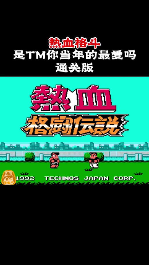 热血格斗安卓手机版游戏截图