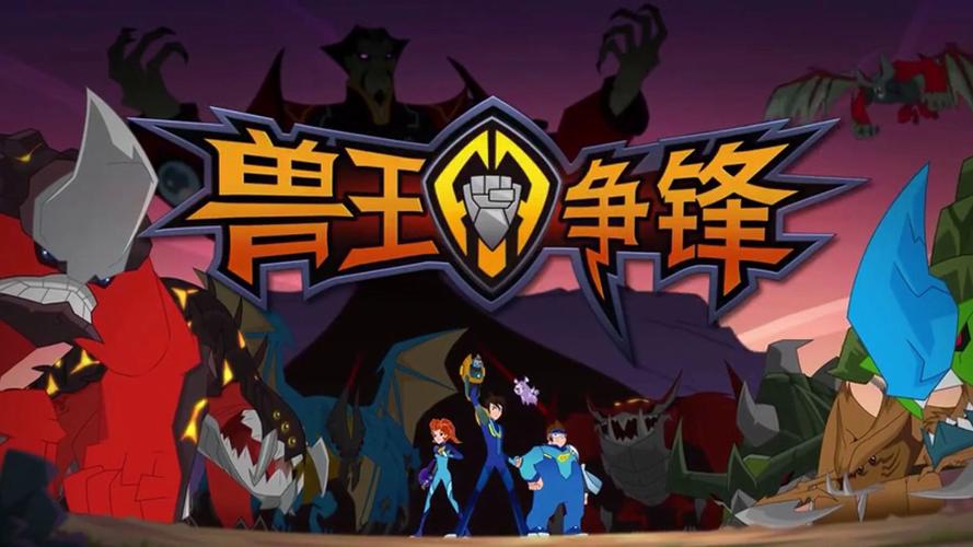 兽王争锋游戏正版最新版下载
