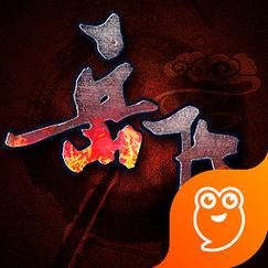 同人精忠报国岳飞传游戏截图