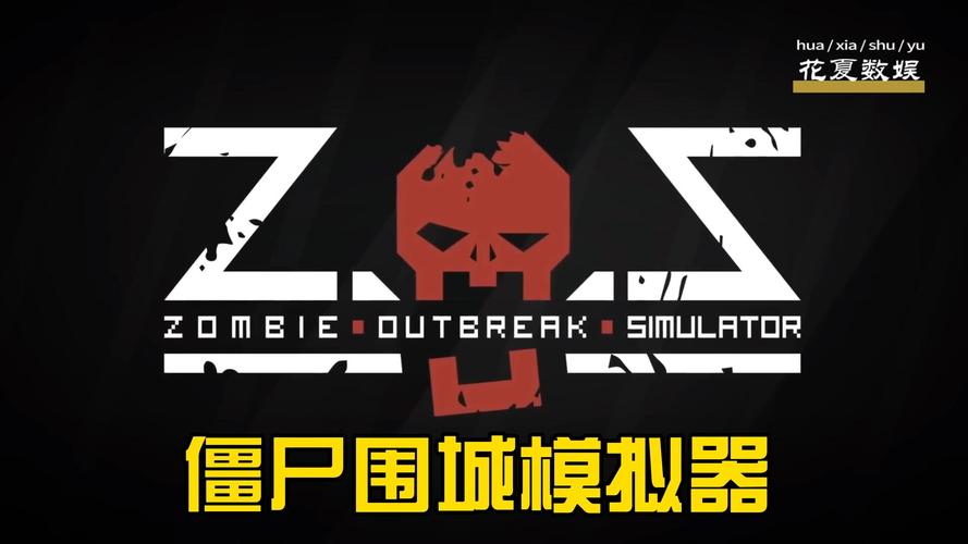 丧尸围城游戏下载