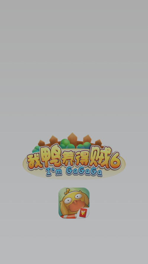 我鸭养的贼6红包版