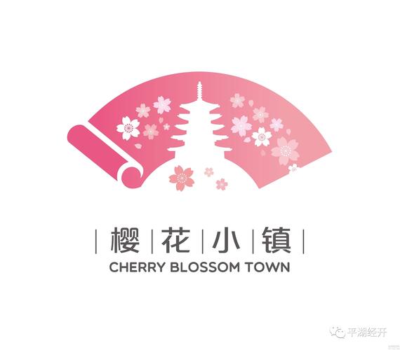樱花小镇