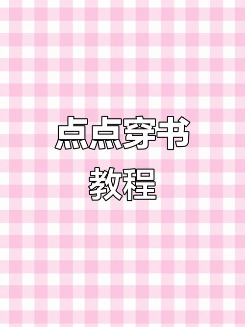 点点穿书怎么破解破解版无限次数缩略图