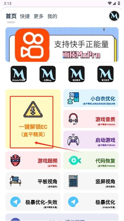 画质助手MXPRO聚合盒子游戏截图