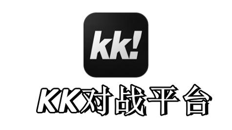 kk对战平台手机版盒子