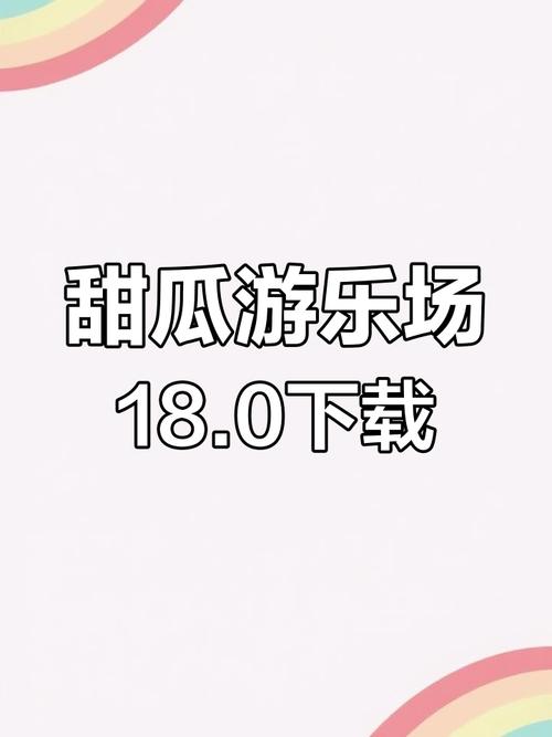甜瓜乐园正版可提版