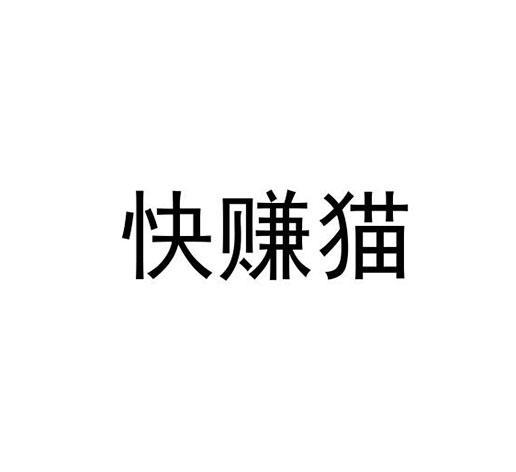 快赚猫官网版