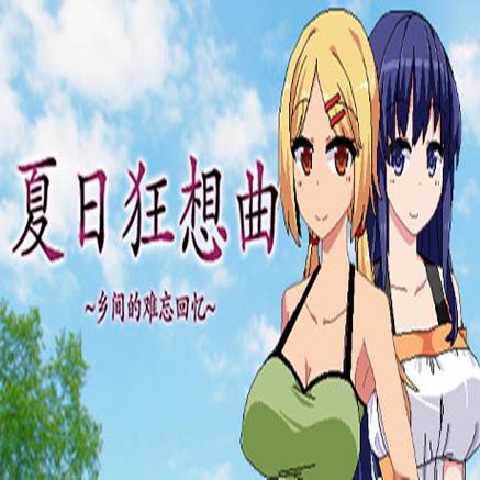 夏日狂想曲G中文字幕游戏截图