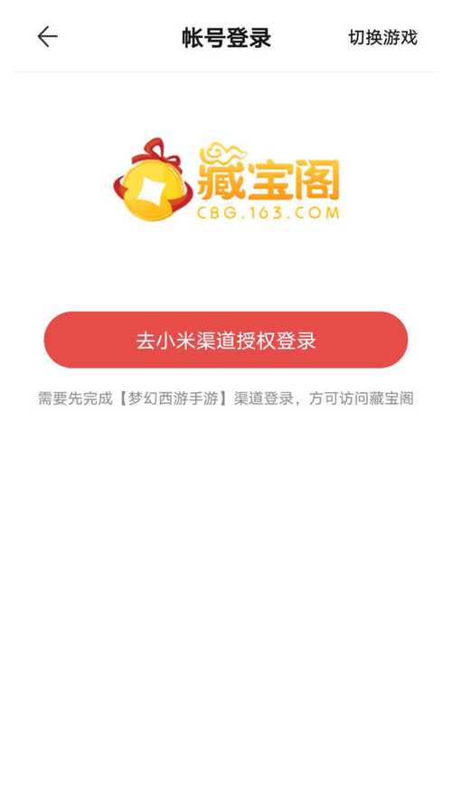 魅族网易藏宝阁渠道版缩略图