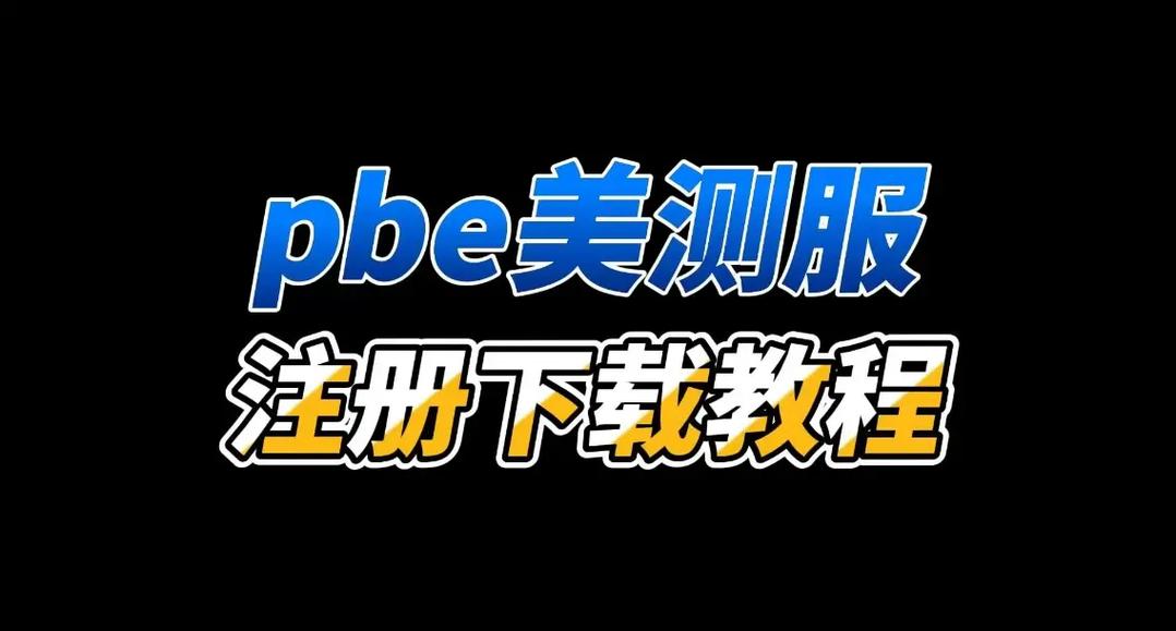 TFT美测服官网